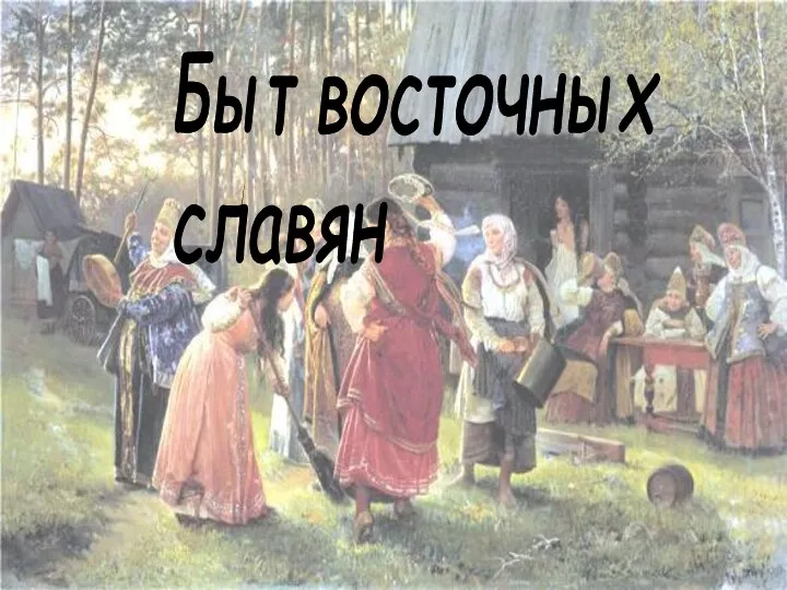 Быт восточных славян