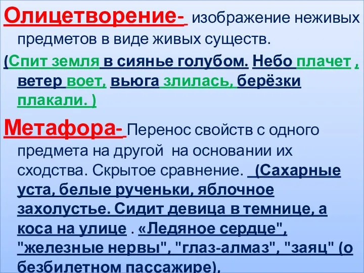 Олицетворение- изображение неживых предметов в виде живых существ. (Спит земля