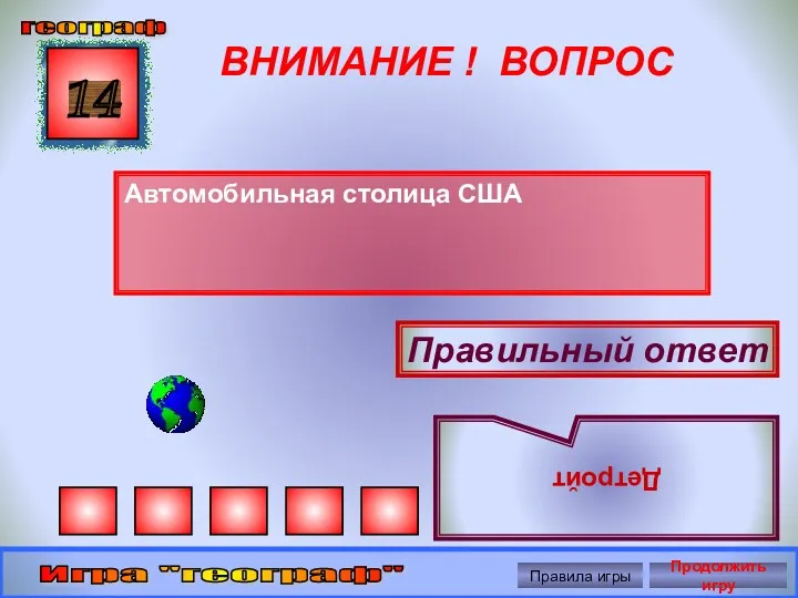 ВНИМАНИЕ ! ВОПРОС Автомобильная столица США 14 Правильный ответ Детройт