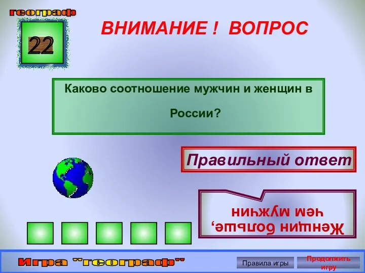 ВНИМАНИЕ ! ВОПРОС Каково соотношение мужчин и женщин в России?