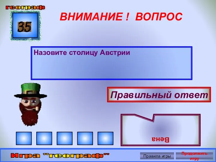 ВНИМАНИЕ ! ВОПРОС Назовите столицу Австрии 35 Правильный ответ Вена