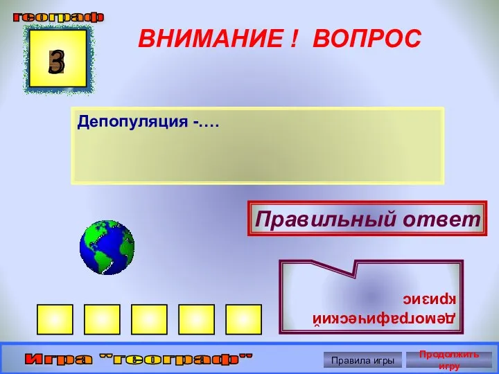 ВНИМАНИЕ ! ВОПРОС Депопуляция -…. 3 Правильный ответ демографический кризис