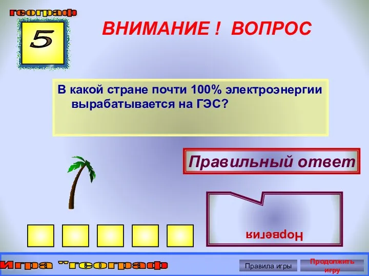 ВНИМАНИЕ ! ВОПРОС В какой стране почти 100% электроэнергии вырабатывается