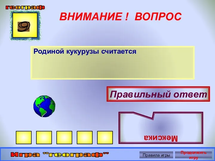 ВНИМАНИЕ ! ВОПРОС Родиной кукурузы считается 9 Правильный ответ Мексика