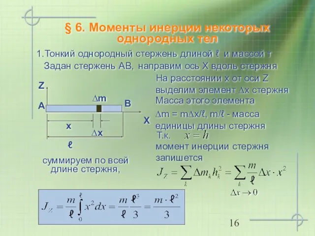 § 6. Моменты инерции некоторых однородных тел 1.Тонкий однородный стержень длиной ℓ и