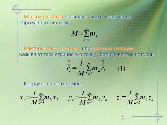 Центром масс системы, или центром инерции, называют геометрическую точку, радиус-вектор которой Массой системы