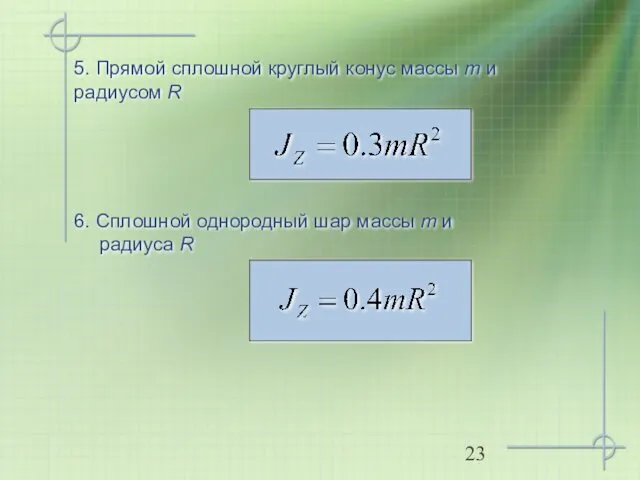 5. Прямой сплошной круглый конус массы m и радиусом R 6. Сплошной однородный