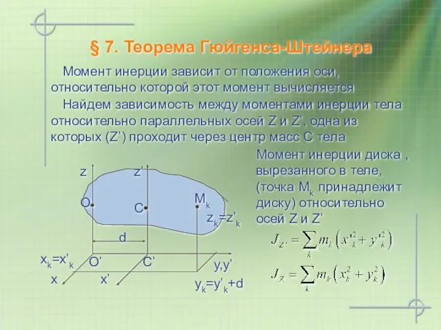 § 7. Теорема Гюйгенса-Штейнера Момент инерции зависит от положения оси,