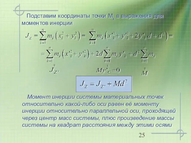 Подставим координаты точки Мk в выражения для моментов инерции Момент инерции системы материальных