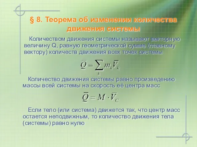 § 8. Теорема об изменении количества движения системы Количеством движения системы называют векторную