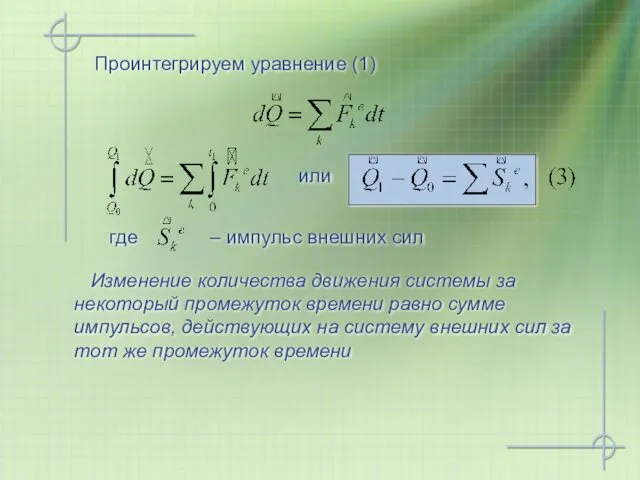 Проинтегрируем уравнение (1) где или Изменение количества движения системы за