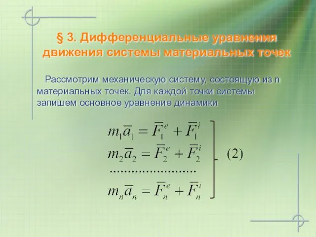 § 3. Дифференциальные уравнения движения системы материальных точек Рассмотрим механическую