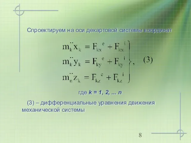 где k = 1, 2, ... n Спроектируем на оси декартовой системы координат