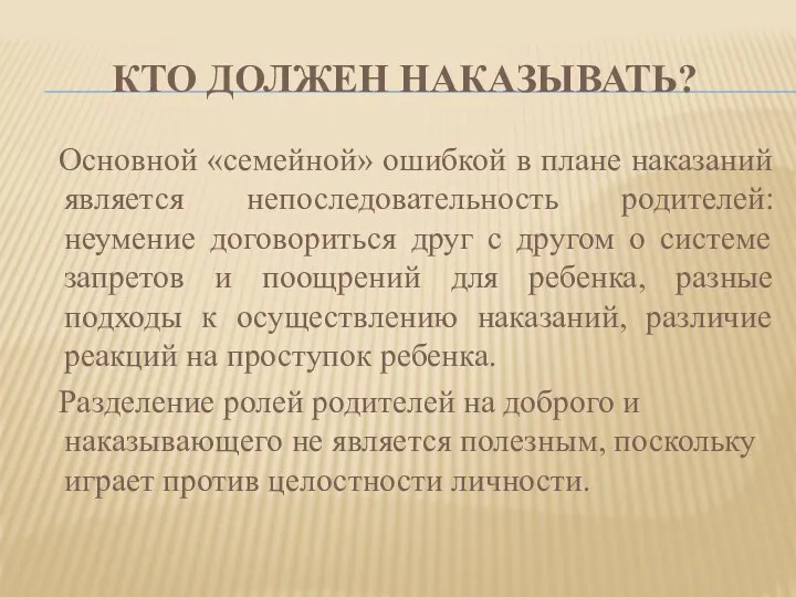 Кто должен наказывать? Основной «семейной» ошибкой в плане наказаний является