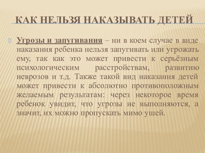 Как нельзя наказывать детей Угрозы и запугивания – ни в