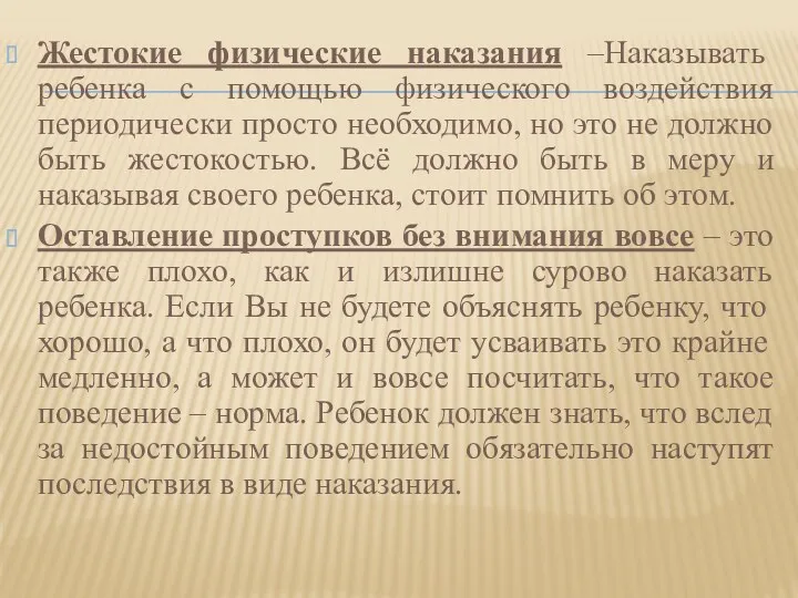 Жестокие физические наказания –Наказывать ребенка с помощью физического воздействия периодически