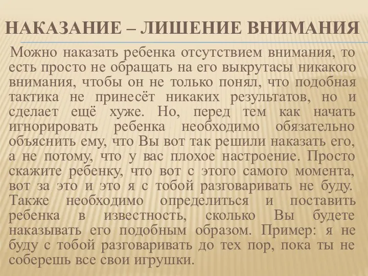 Наказание – лишение внимания Можно наказать ребенка отсутствием внимания, то