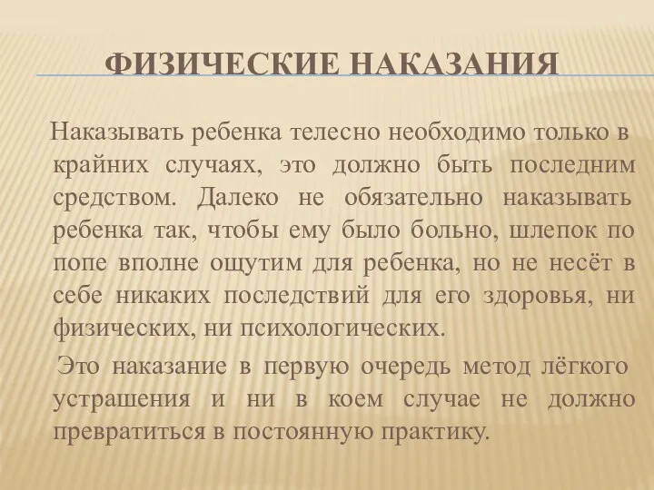 Физические наказания Наказывать ребенка телесно необходимо только в крайних случаях,