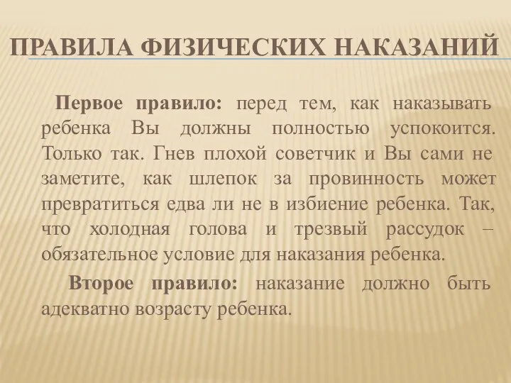 Правила физических наказаний Первое правило: перед тем, как наказывать ребенка