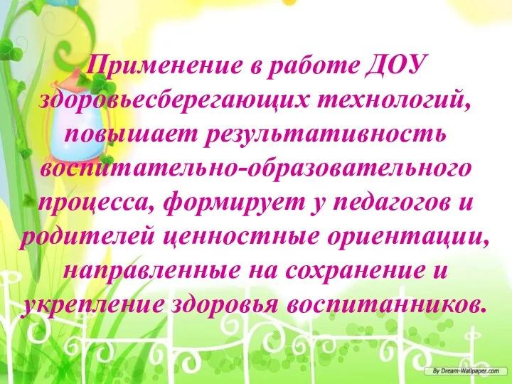 Применение в работе ДОУ здоровьесберегающих технологий, повышает результативность воспитательно-образовательного процесса,