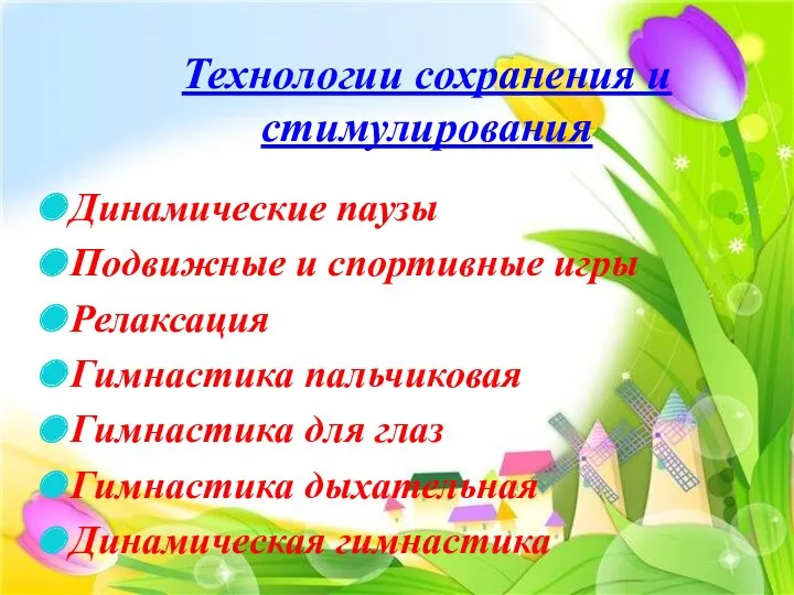 Технологии сохранения и стимулирования Динамические паузы Подвижные и спортивные игры