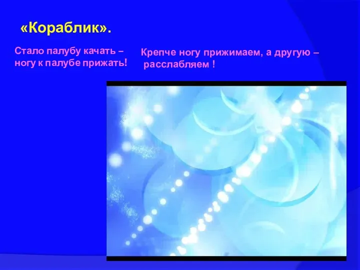 Стало палубу качать – ногу к палубе прижать! «Кораблик». Крепче