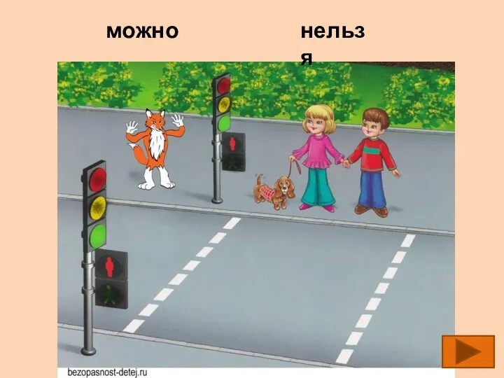 можно нельзя