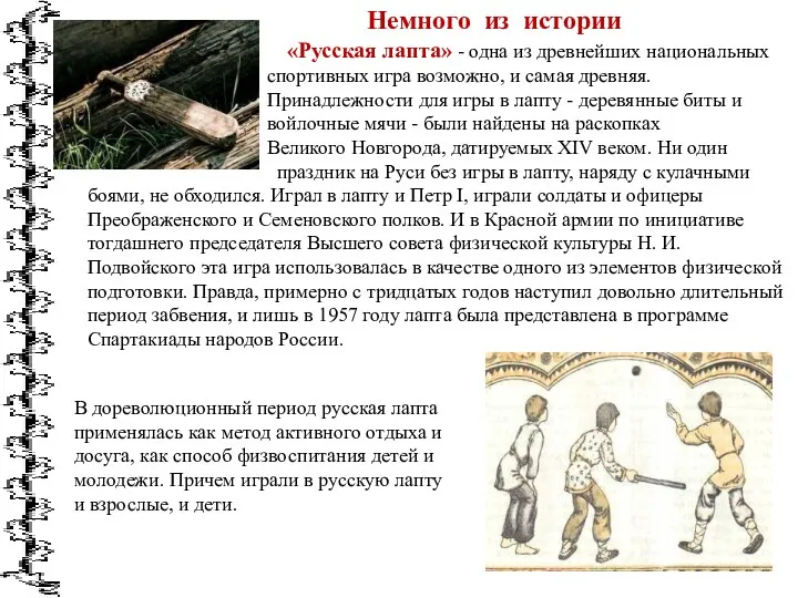 «Русская лапта» - одна из древнейших национальных спортивных игра возможно,