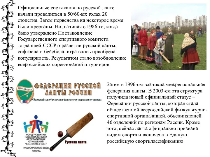 Официальные состязания по русской лапте начали проводиться в 50/60-ых годах