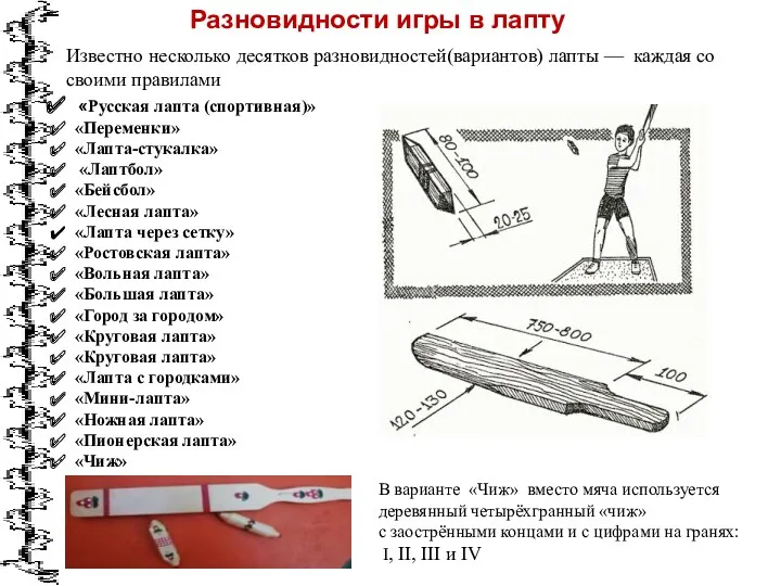 Разновидности игры в лапту Известно несколько десятков разновидностей(вариантов) лапты —