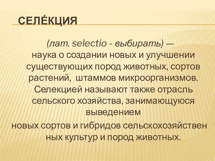 Селе́кция (лат. selectio - выбирать) — наука о создании новых