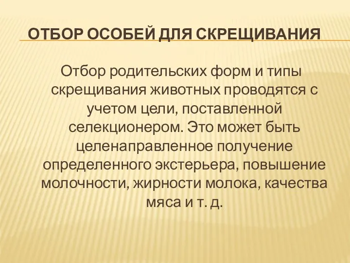 Отбор особей для скрещивания Отбор родительских форм и типы скрещивания