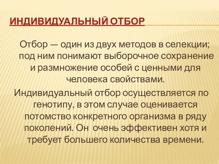 Индивидуальный отбор Отбор — один из двух методов в селекции;