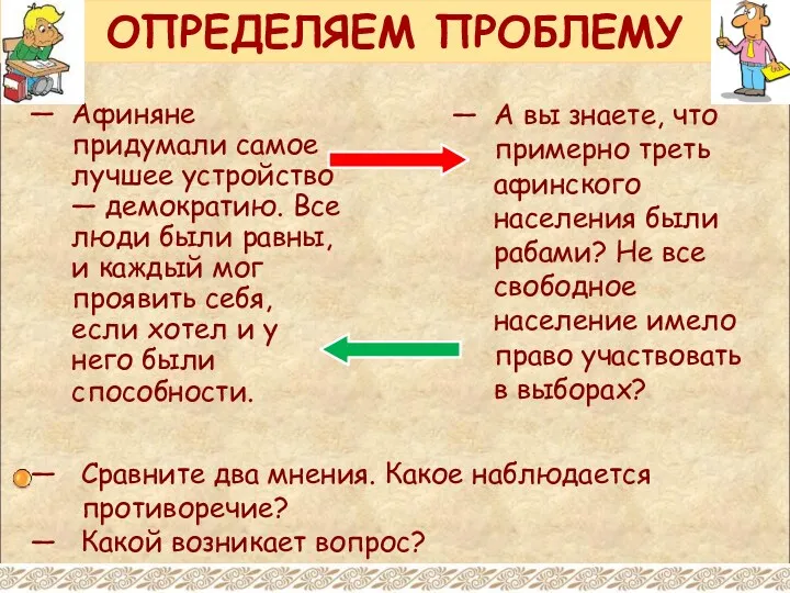 ОПРЕДЕЛЯЕМ ПРОБЛЕМУ Афиняне придумали самое лучшее устройство — демократию. Все