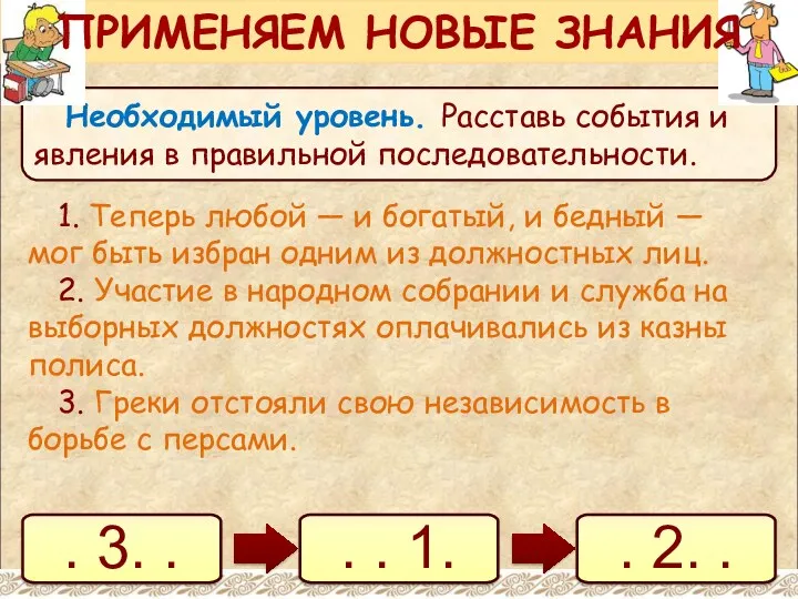 Необходимый уровень. Расставь события и явления в правильной последовательности. 1.