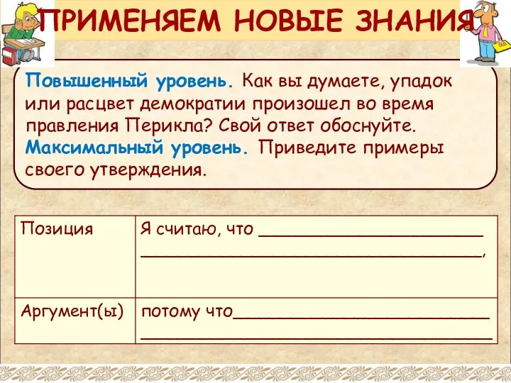 Повышенный уровень. Как вы думаете, упадок или расцвет демократии произошел