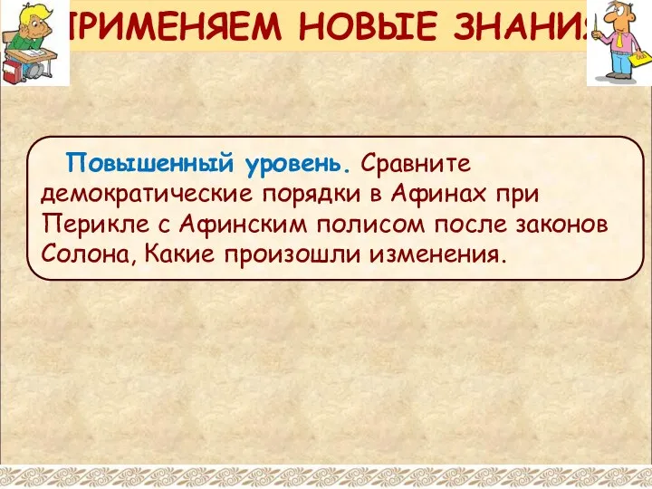 ПРИМЕНЯЕМ НОВЫЕ ЗНАНИЯ Повышенный уровень. Сравните демократические порядки в Афинах