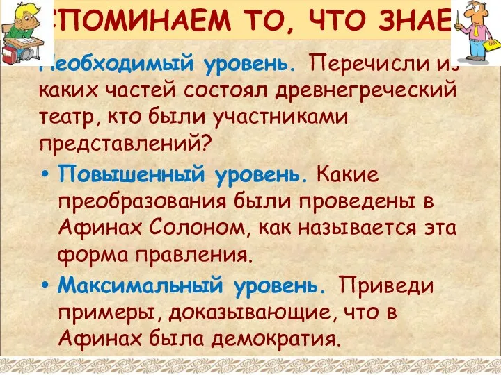 ВСПОМИНАЕМ ТО, ЧТО ЗНАЕМ Необходимый уровень. Перечисли из каких частей