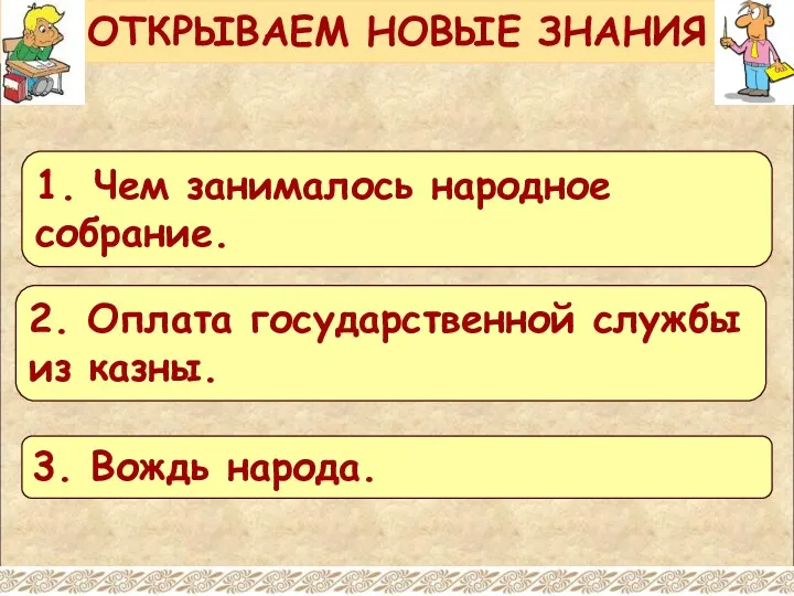 ОТКРЫВАЕМ НОВЫЕ ЗНАНИЯ 1. Чем занималось народное собрание. 2. Оплата