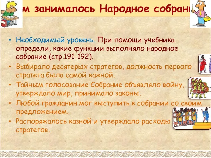 Чем занималось Народное собрание Необходимый уровень. При помощи учебника определи,