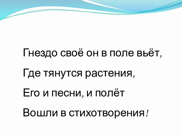 Гнездо своё он в поле вьёт, Где тянутся растения, Его