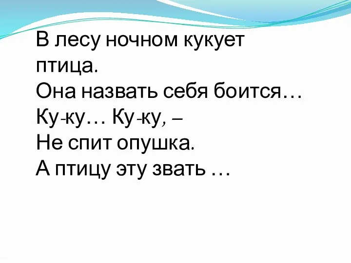 В лесу ночном кукует птица. Она назвать себя боится… Ку-ку…