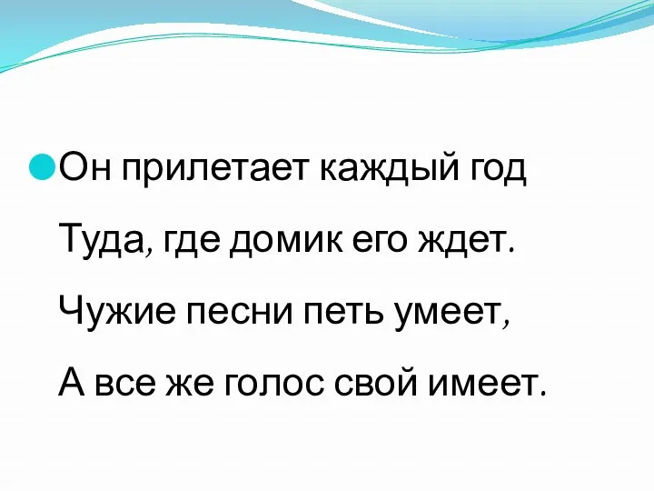 Он прилетает каждый год Туда, где домик его ждет. Чужие