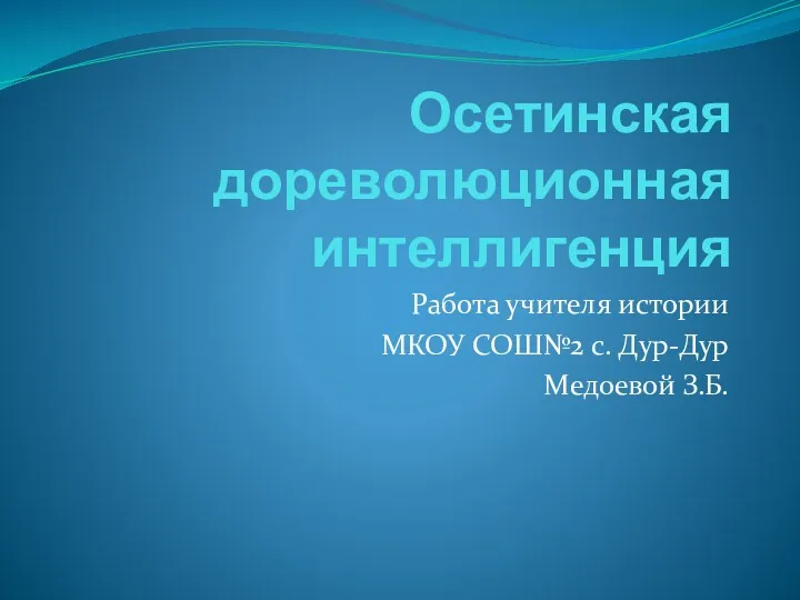 Презентация Осетинская дореволюционная интеллигенция