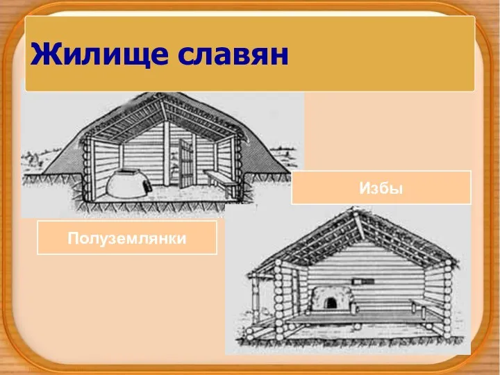 Жилище славян Полуземлянки Избы