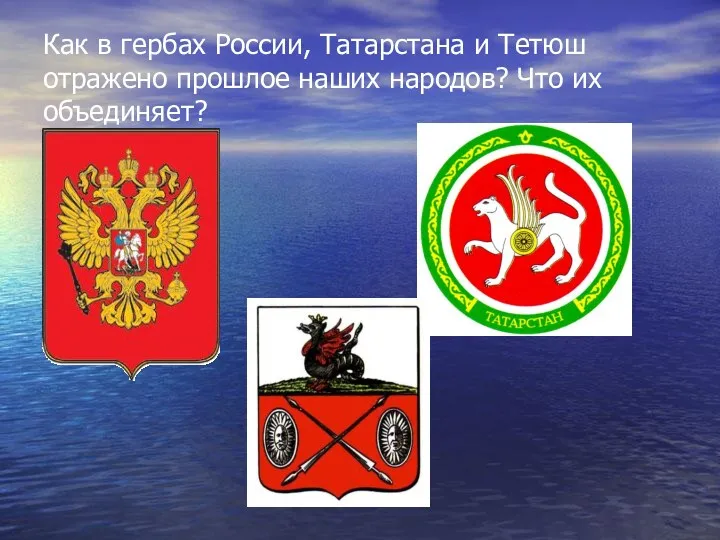 Как в гербах России, Татарстана и Тетюш отражено прошлое наших народов? Что их объединяет?
