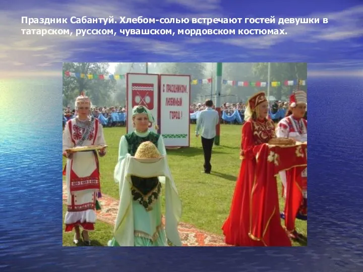 Праздник Сабантуй. Хлебом-солью встречают гостей девушки в татарском, русском, чувашском, мордовском костюмах.