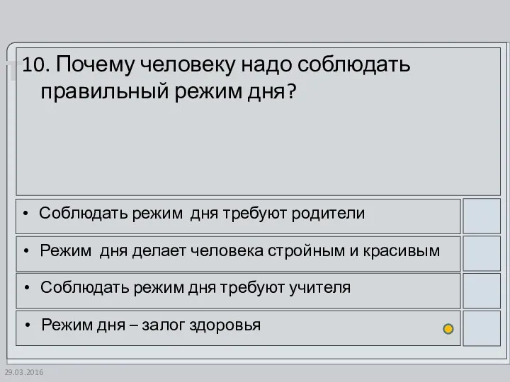 10. Почему человеку надо соблюдать правильный режим дня? Соблюдать режим