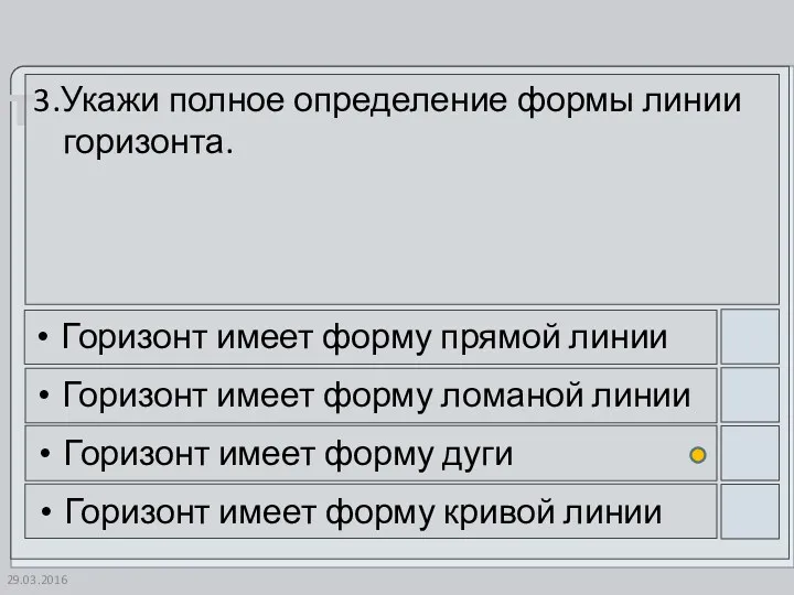 3.Укажи полное определение формы линии горизонта. Горизонт имеет форму прямой