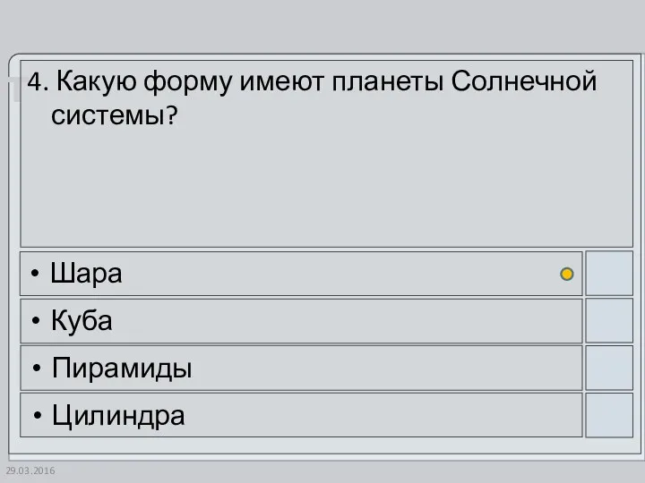 4. Какую форму имеют планеты Солнечной системы? Шара Куба Пирамиды Цилиндра